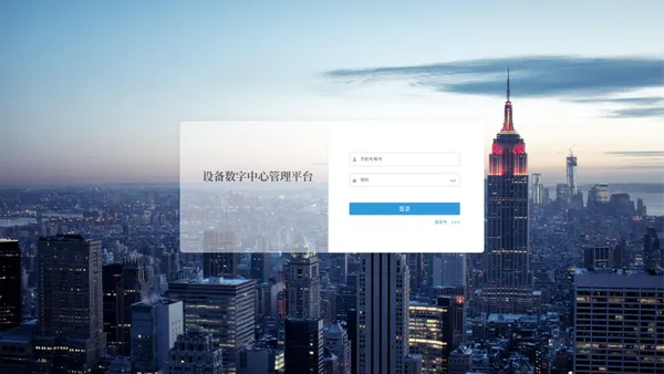 设备数字中心管理平台 - 登录页面