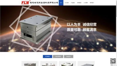 龙竣金属制品有限公司_厦门模架厂家_模具制造厂_模胚厂