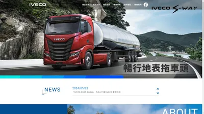 IVECO Truck 常榮機械 關於IVECO常榮機械 橫跨國際 進口優質商用卡車 義大利中大型商用車台灣總代理 【常榮機械】 IVECO S-WAY 【IVECO】多功能進口商用卡車