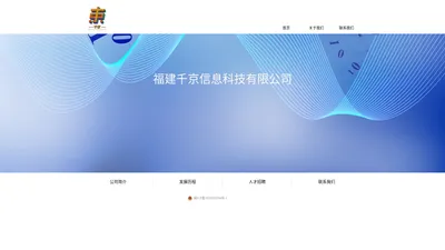 福建千京信息科技有限公司