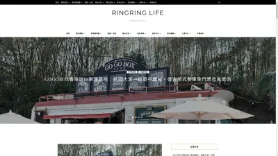 RingRing Life - 跟著想想生活旅行