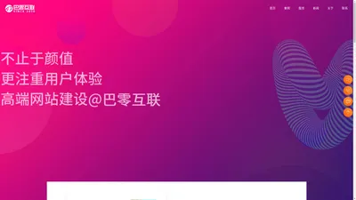 杭州网站建设|高端网站设计|企业官网制作开发公司-巴零互联