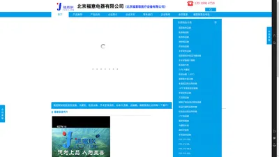 北京福意联医疗设备有限公司\北京福意电器有限公司