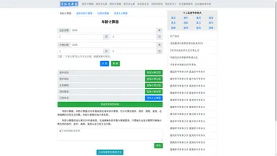 年龄计算器 2024年最新版虚岁、周岁年龄计算器精确到天 - 在线年龄计算器