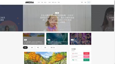 ANICOGA | 社会化二次元资讯平台