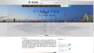 上海聚中建筑集团有限公司 - 上海聚中建筑集团有限公司 - 