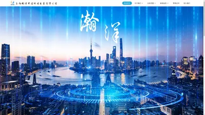 上海瀚洋电信科技发展有限公司