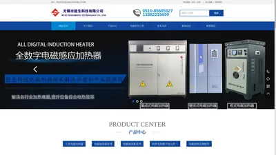 电磁感应加热器|电磁加热控制板|电磁加热圈|电磁采暖炉-无锡市能生科技有限公司