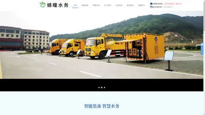 
	江苏蜻瞳水务科技有限公司-智慧水务/防汛/电源车/移动泵车/应急抢险
