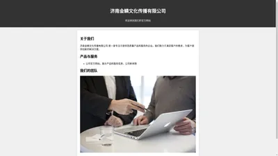 济南金鳞文化传播有限公司 官方网站