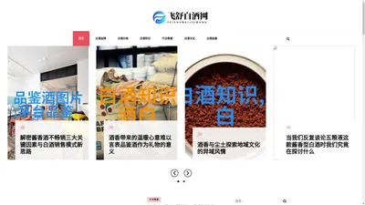飞舒白酒网 - 飞舒白酒网