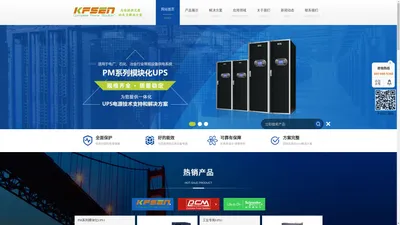 东莞市科峰斯恩电子有限公司_UPS不间断电源,ups不间断电源系统,模块化ups电源