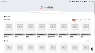 VIP看片网_电影电视剧动漫免费在线观看_最新好看视频排行榜