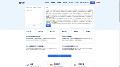 AI智能写作,在线写作创作平台,AI写作更简单 - 爱写作