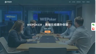 WEPoker官网下载丨wepokerAPP丨线上德扑丨WPK安卓苹果安装指南