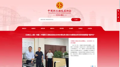 中国职工保险互助会兰州办事处-职工保险互助会兰州办事处