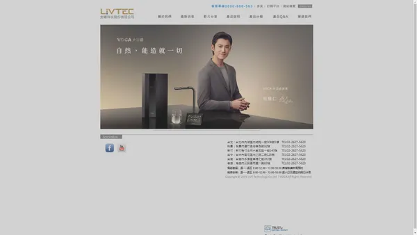 Livtec定曜科技 - VOCA頂級瞬熱飲水機，首創無內膽設計
免除清潔儲水槽煩惱，專利瞬間加熱技術
保存水中礦物質及含氧量，給您健康新鮮熱水
自由溫控，隨心所欲設定水量，觸碰即飲不用燒開水
含氧量達100%的新鮮水，櫥下型極薄機身省空間

相信創新力量，喝到您想要的暖心溫度