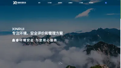 南通鑫睿环境安全科技服务有限公司_环境影响评价及验收,安全评价,安全管理咨询,职业卫生评价