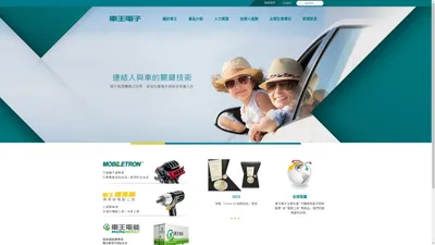 車王電子 Mobiletron Co.,Ltd.