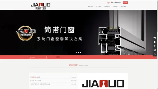 
	佛山简诺(JIANNUO)系统门窗官网-专注高品质系统窗、静音系统窗、断桥平开窗推拉窗-佛山市铝联共创家居科技有限公司
