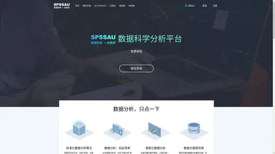 SPSSAU_相关|回归分析_因子|方差分析_SPSS下载-在线SPSS分析软件