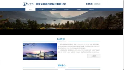 南京久容成光电科技有限公司