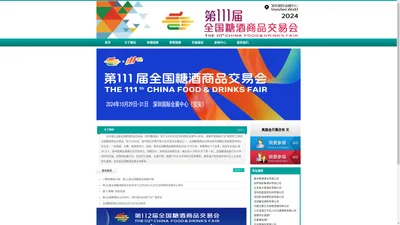 2024糖酒会(秋糖)-2024第111届全国糖酒商品交易会-深圳糖酒会