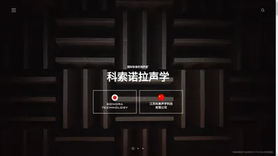 科索诺拉声学科技（常州）有限公司 - 真正的消声室