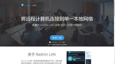 Radmin LAN – 下载免费 LAN 软件