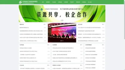 首页 - 甘肃省电子商务职教集团-电子商务职业教育资源共享平台