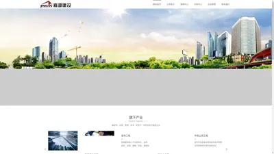 广东嘉源建筑股份有限公司_房子/商场/酒店/别墅/装修设计_官网