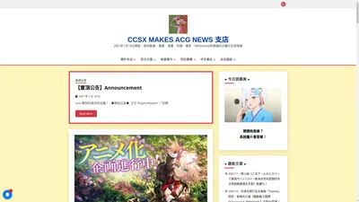 CCSX Makes ACG NEWS 支店 – 2007年1月18日開設，提供動畫、聲優、漫畫、特攝、電影、MADmovie等情報的正體中文部落格