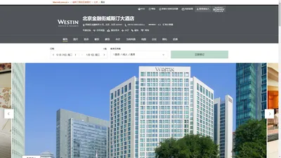 北京金融街威斯汀大酒店【官方网站】