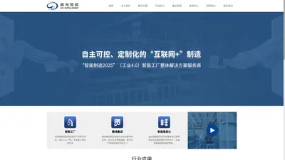 广东鑫光智能系统有限公司_智能制造整体解决方案倡导者