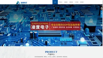 凌度电子科技公司-PCB贴片制造-电路板设计加工