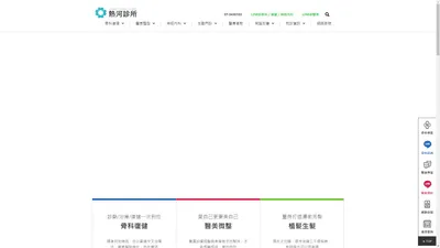 熱河診所｜高雄骨科復健、關節治療、醫美微整、減重門診