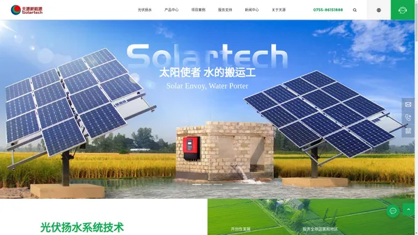 Solartech光伏扬水系统_光伏水泵_光伏扬水逆变器_光伏水利产业解决方案_深圳天源新能源