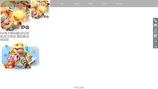 PG电子模拟器(试玩游戏)官方网站·模拟器/在线试玩
