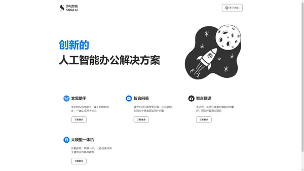【苏哒智能官网】领先的AI办公解决方案 | AI写作、公文写作、AI搜索、大模型一体机