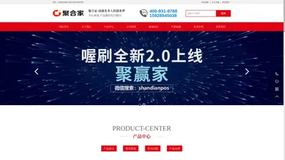 聚合家POS机官网-成就更多人的创业梦