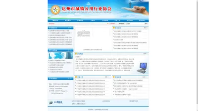 达州市城镇公用行业协会 >> 首页