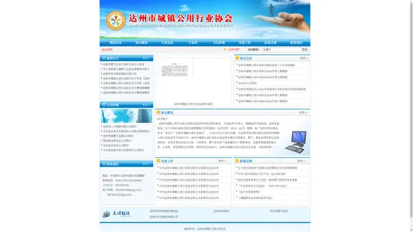达州市城镇公用行业协会 >> 首页