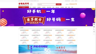 合肥选号网 - 合肥号码网|合肥靓号网|合肥淘号网－移动联通电信网上选靓号平台