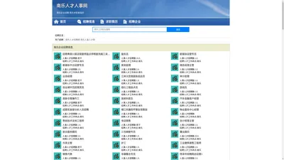 南乐人才人事招聘网_南乐人才招聘网_南乐人事招聘网