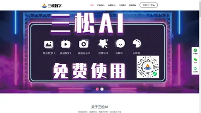 AI虚拟数字人-数字人制作软件-数字人直播-ai工具箱-三松数字-三松数字人