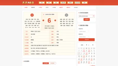 黄道吉日吉时查询_查日历_选日子老黄历-天天吉日网