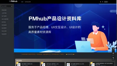 产品设计资料库-PMhub构建产品经理、UX交互设计、UI设计的资料资源库