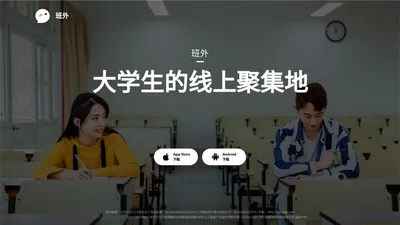 
        认识新同学的校园APP-班外
    