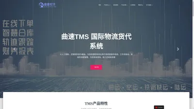 曲速软件 – 国际物流软件，TMS，专业SAAS服务商