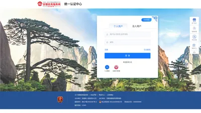 安徽政务服务网统一认证中心